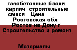 газобетонные блоки, кирпич, строительные смеси › Цена ­ 12 500 - Ростовская обл., Ростов-на-Дону г. Строительство и ремонт » Материалы   